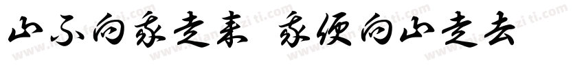 山不向我走来 我便向山走去字体转换